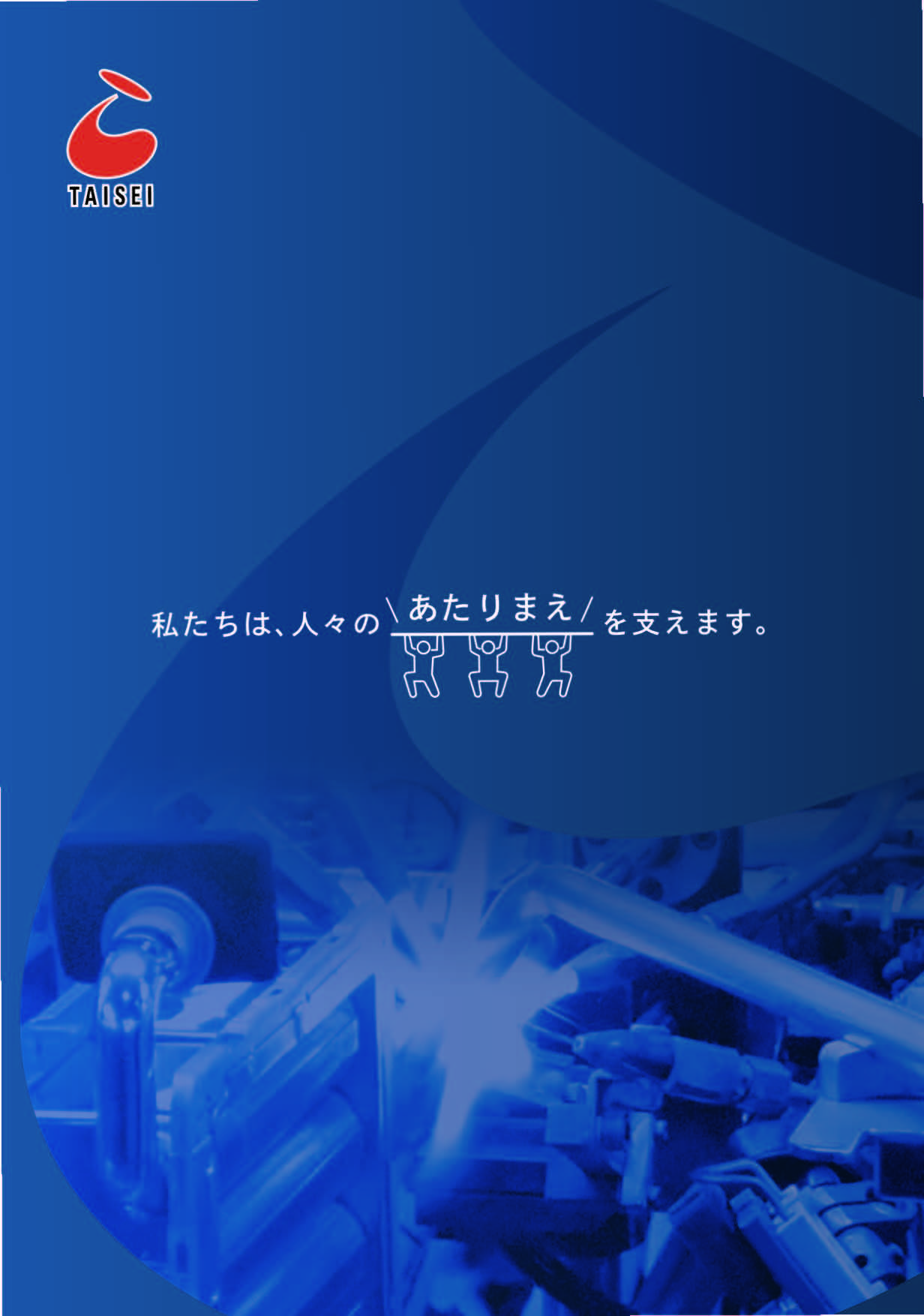 大成工業株式会社 会社案内